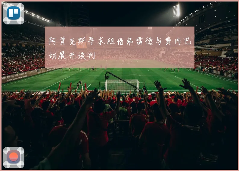 阿贾克斯寻求租借弗雷德与费内巴切展开谈判