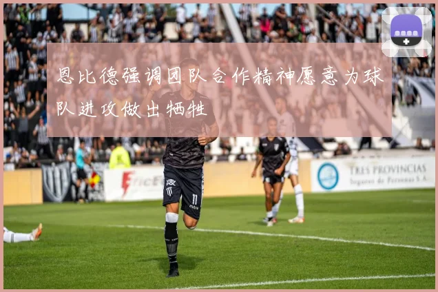 恩比德强调团队合作精神愿意为球队进攻做出牺牲