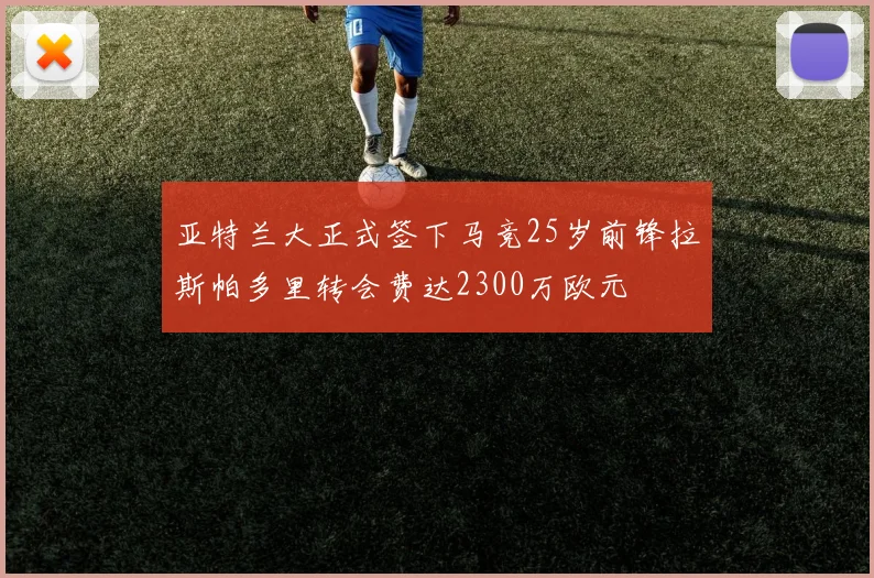 亚特兰大正式签下马竞25岁前锋拉斯帕多里转会费达2300万欧元