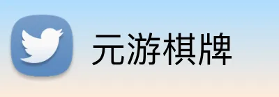 元游棋牌 Logo